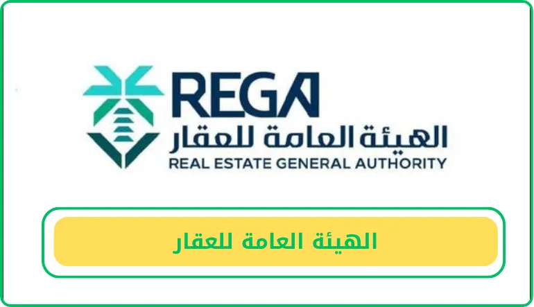 الهيئة العامة للعقار