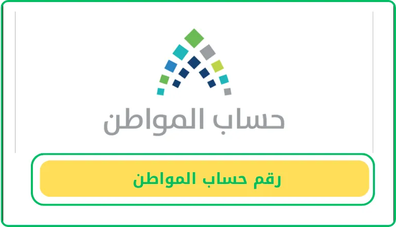 رقم حساب المواطن