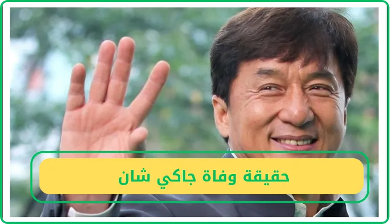 حقيقة وفاة جاكي شان