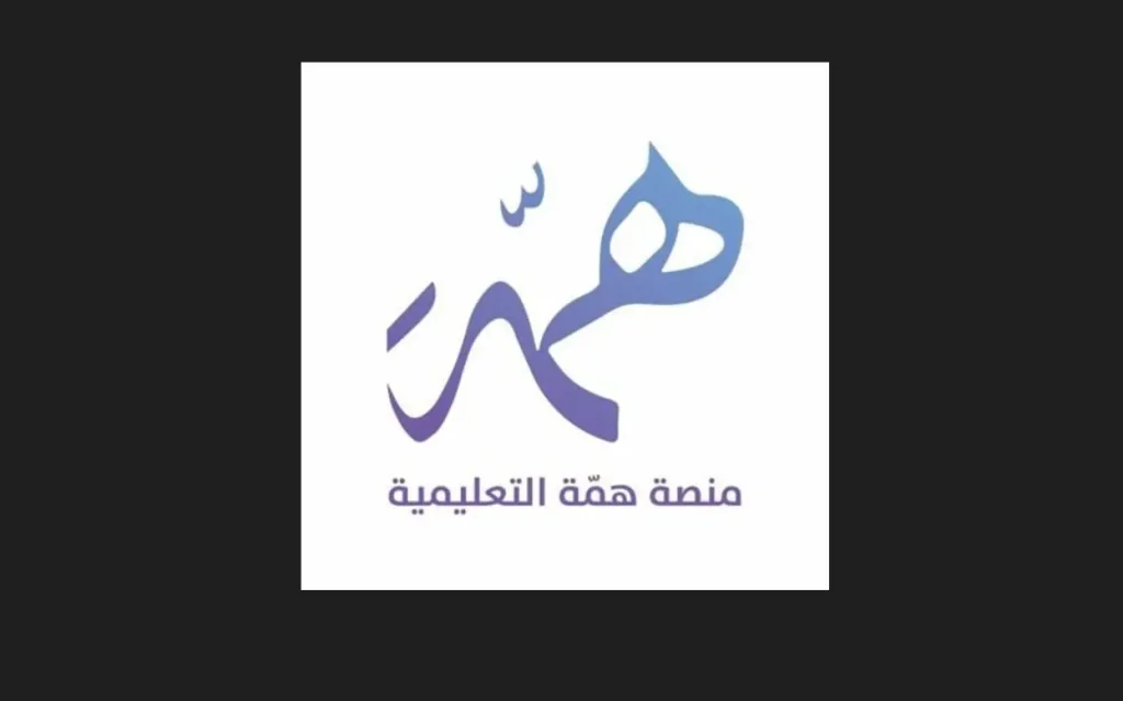   فرصة تدريب وتوظيف لحملة البكالوريوس عبر منصة همّة التعليمية 
