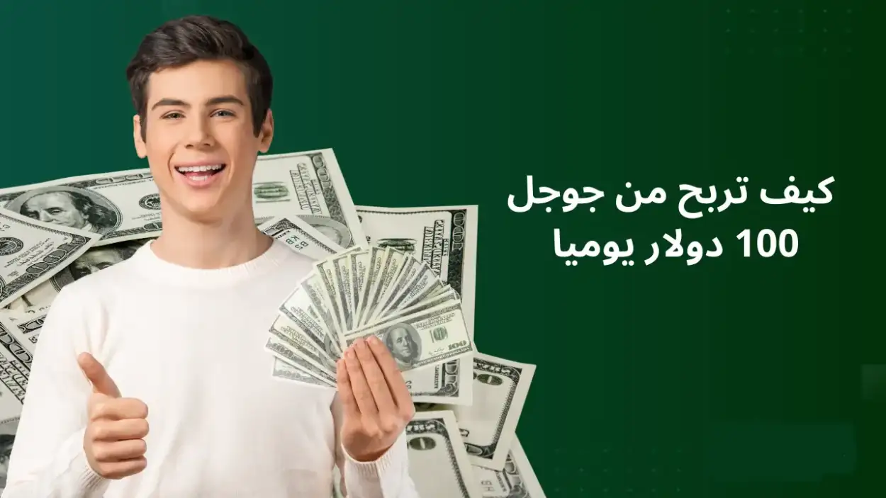   كيف تربح من جوجل 100 دولار يوميا 