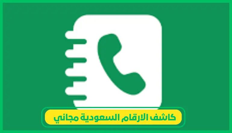 كاشف الارقام السعودية مجاني ,نمبر بوك السعودي مجاني