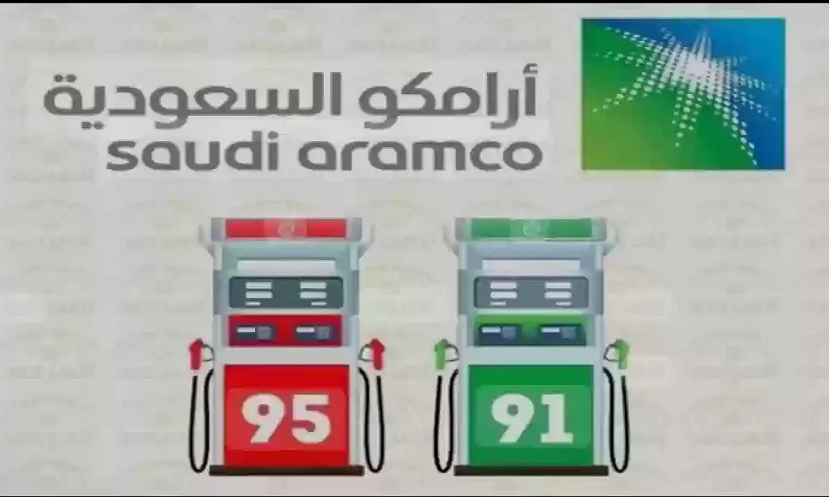   أسعار البنزين من أرامكو 