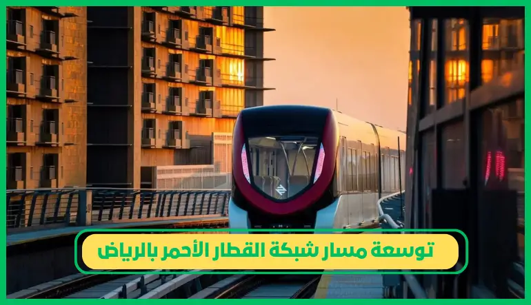   توسعة مسار شبكة القطار الأحمر بالرياض 