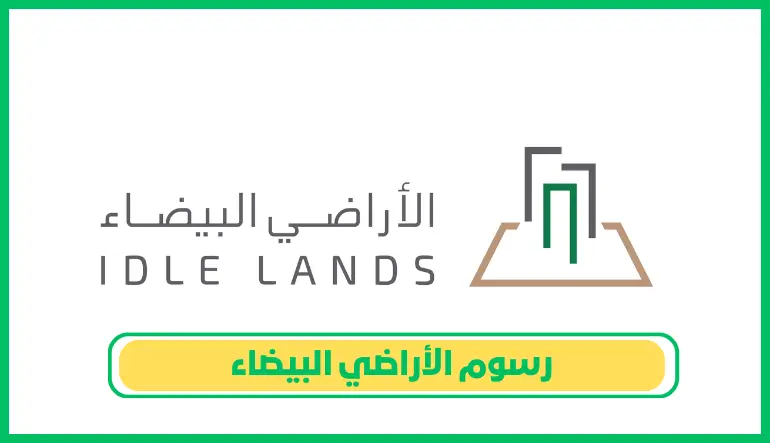   رسوم الأراضي البيضاء 