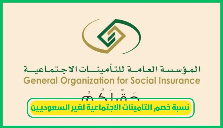 نسبة خصم التأمينات الاجتماعية لغير السعوديين