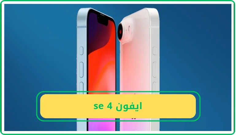 ايفون se 4