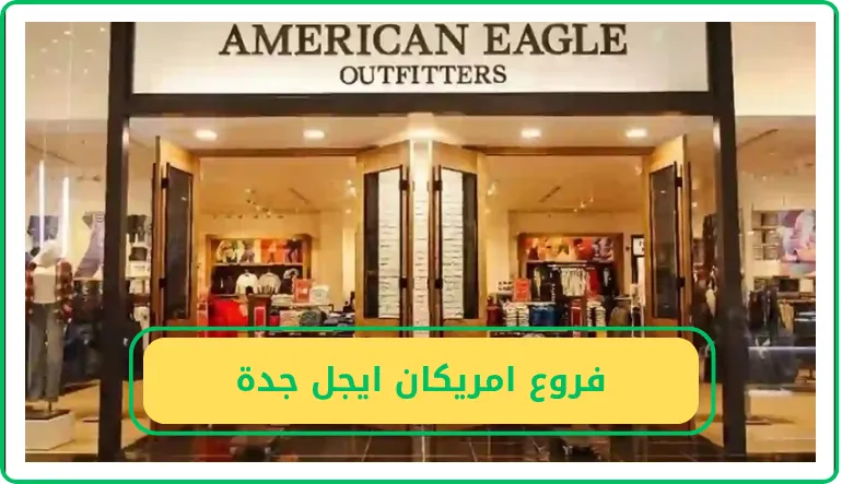 فروع امريكان إيجل جدة