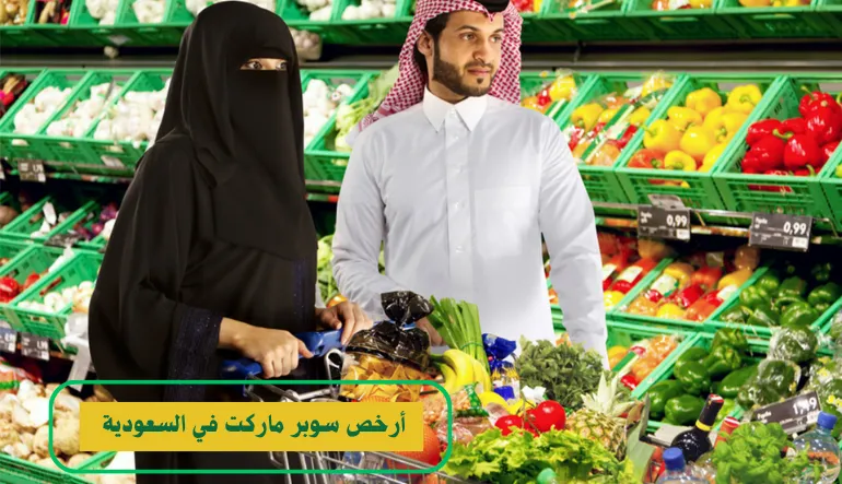   أرخص سوبر ماركت في السعودية 