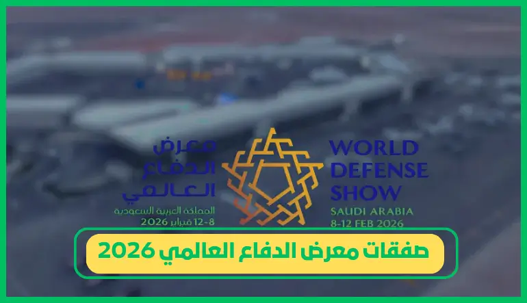   صفقات معرض الدفاع العالمي 2026 
