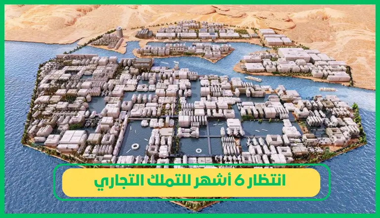   انتظار 6 أشهر للتملك التجاري 