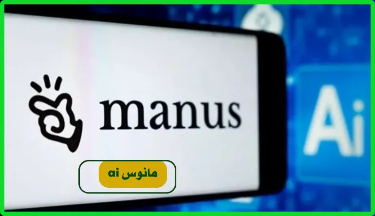   مانوس ai 