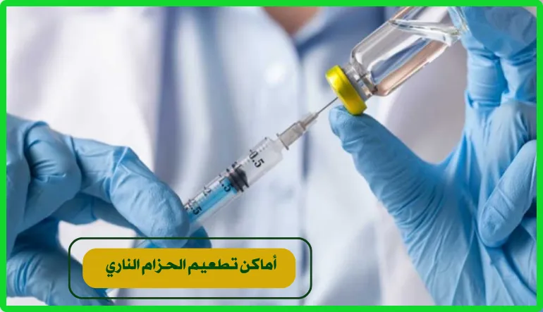   أماكن تطعيم الحزام الناري  
