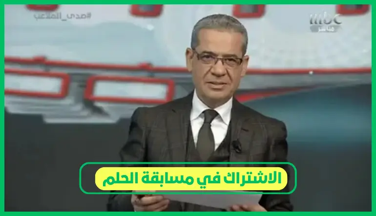   مسابقة الحلم 