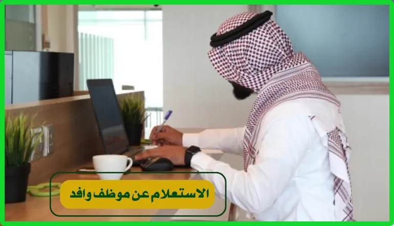   الاستعلام عن موظف وافد 