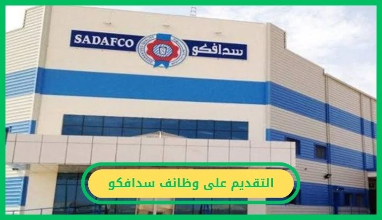 التقديم على وظائف سدافكو