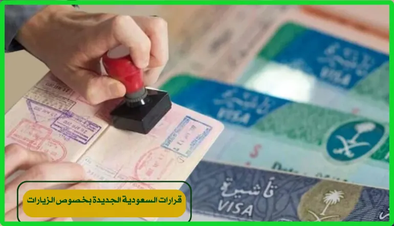   قرارات السعودية الجديدة بخصوص الزيارات 