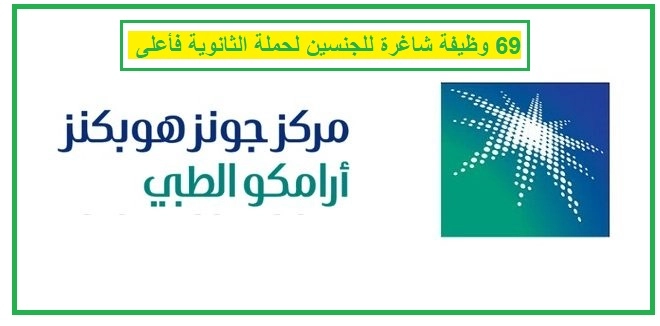   جونز_هوبكنز_أرامكو 