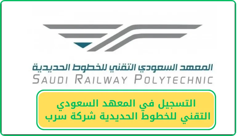   التسجيل في المعهد السعودي التقني للخطوط الحديدية شركة سرب 