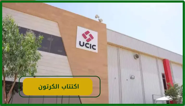   اكتتاب الكرتون 