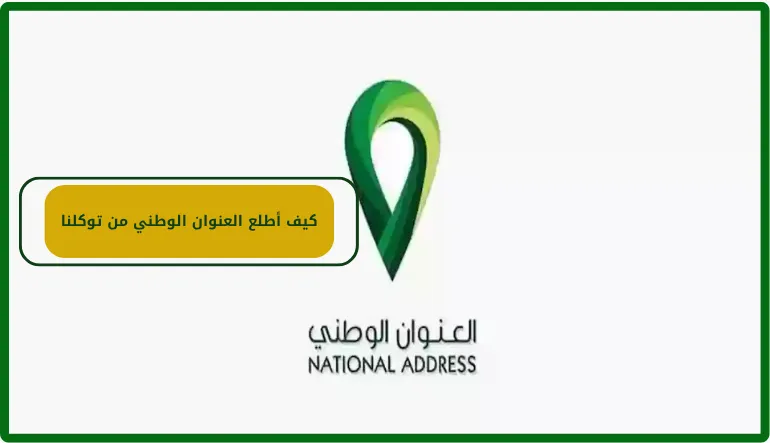   كيف أطلع العنوان الوطني من توكلنا 