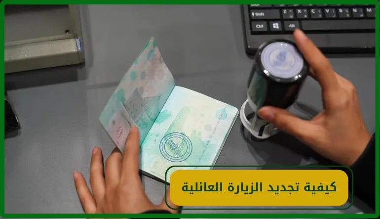   كيفية تجديد الزيارة العائلية 