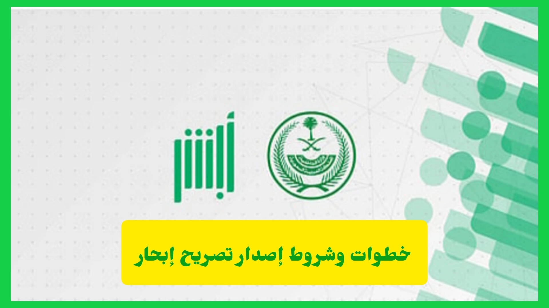 إصدار تصريح إبحار