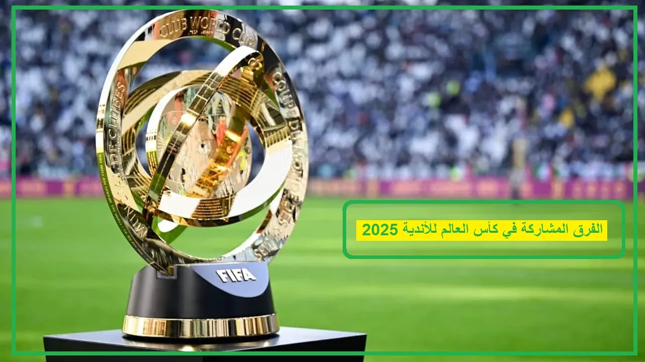   الفرق المشاركة في كأس العالم للأندية 2025 
