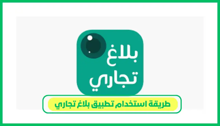 طريقة استخدام تطبيق بلاغ تجاري
