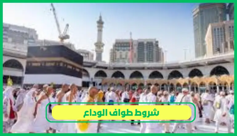   شروط طواف الوداع 
