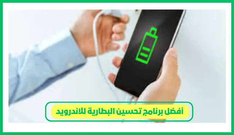   أفضل برنامج تحسين البطارية للاندرويد 
