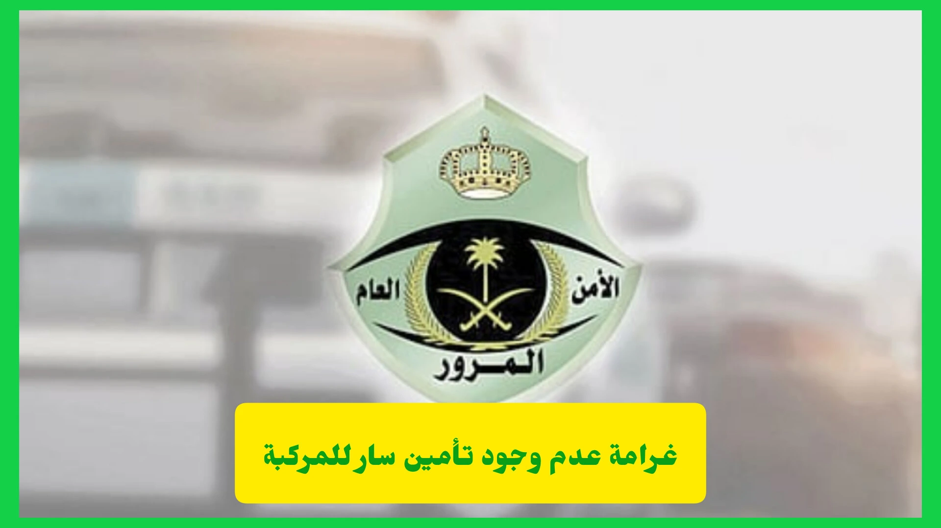 غرامة عدم وجود تأمين سار للمركبة