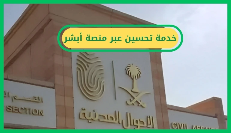   خدمة تحسين عبر منصة أبشر 