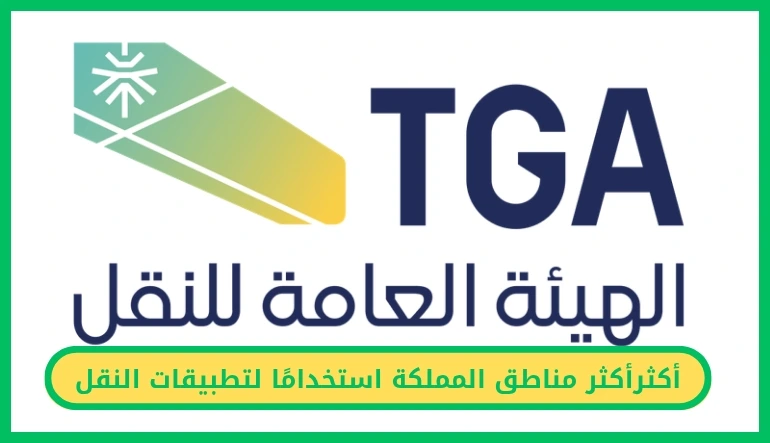 أكثر مناطق المملكة استخدامًا لتطبيقات النقل
