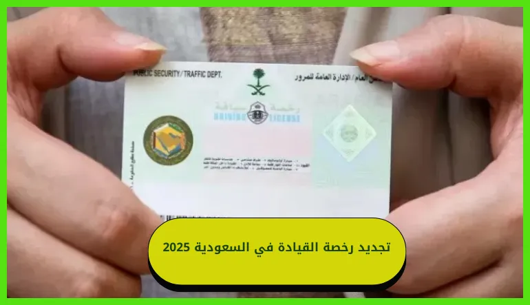 تجديد رخصة القيادة في السعودية 2025