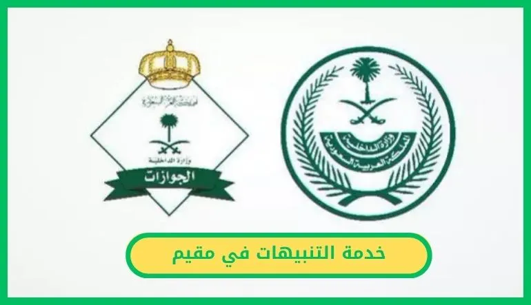 خدمة التنبيهات في مقيم