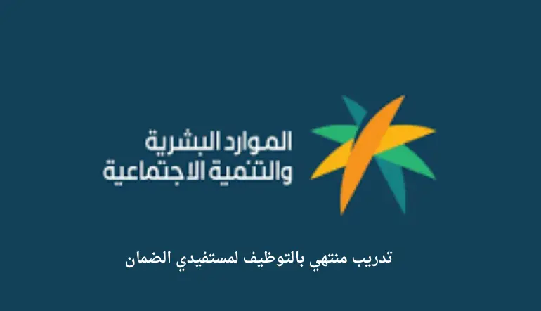   تدريب منتهي بالتوظيف لمستفيدي الضمان 