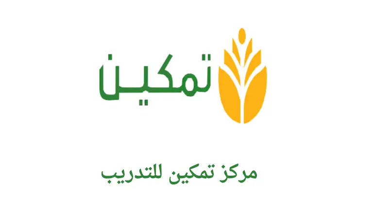   مركز تمكين للتدريب 