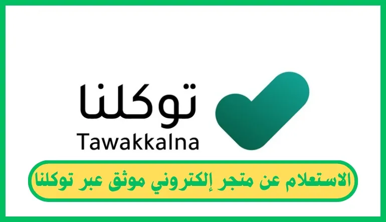 الاستعلام عن متجر إلكتروني موثق عبر توكلنا