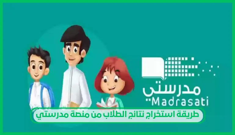   طريقة استخراج نتائج الطلاب من منصة مدرستي 