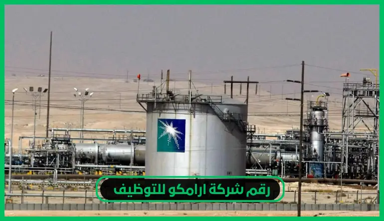  رقم شركة ارامكو للتوظيف 