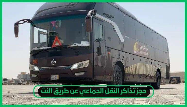   حجز تذاكر النقل الجماعي عن طريق النت 
