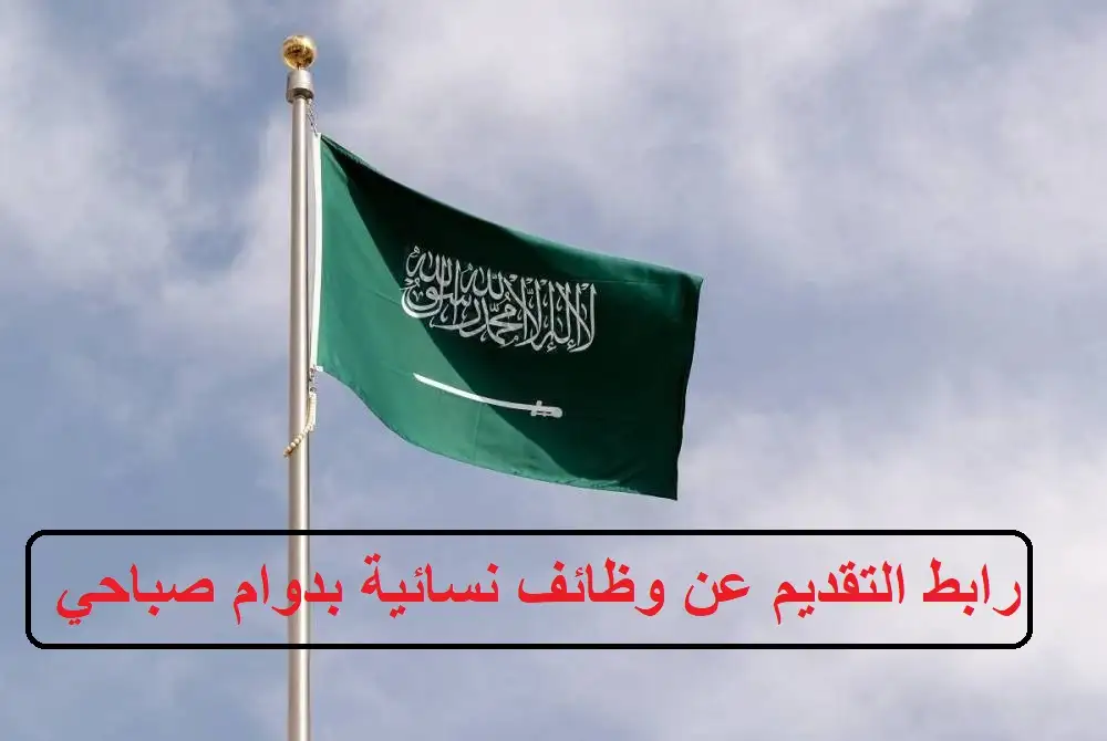   وظائف نسائية بدوام صباحي 