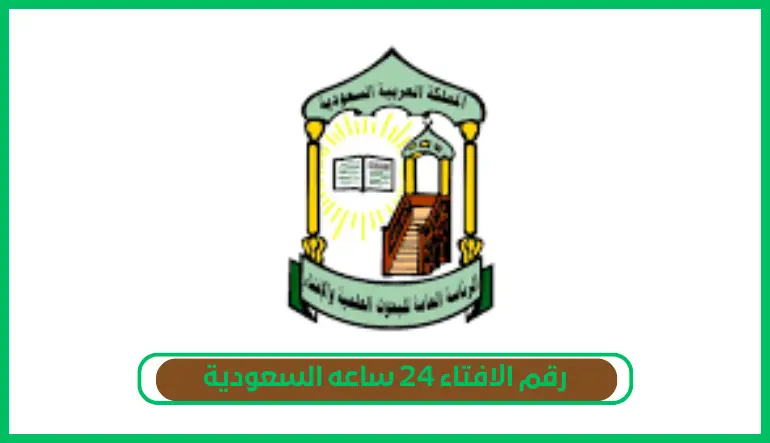 رقم الإفتاء 24 ساعة