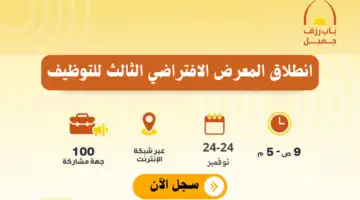   المعرض الافتراضي للتوظيف 