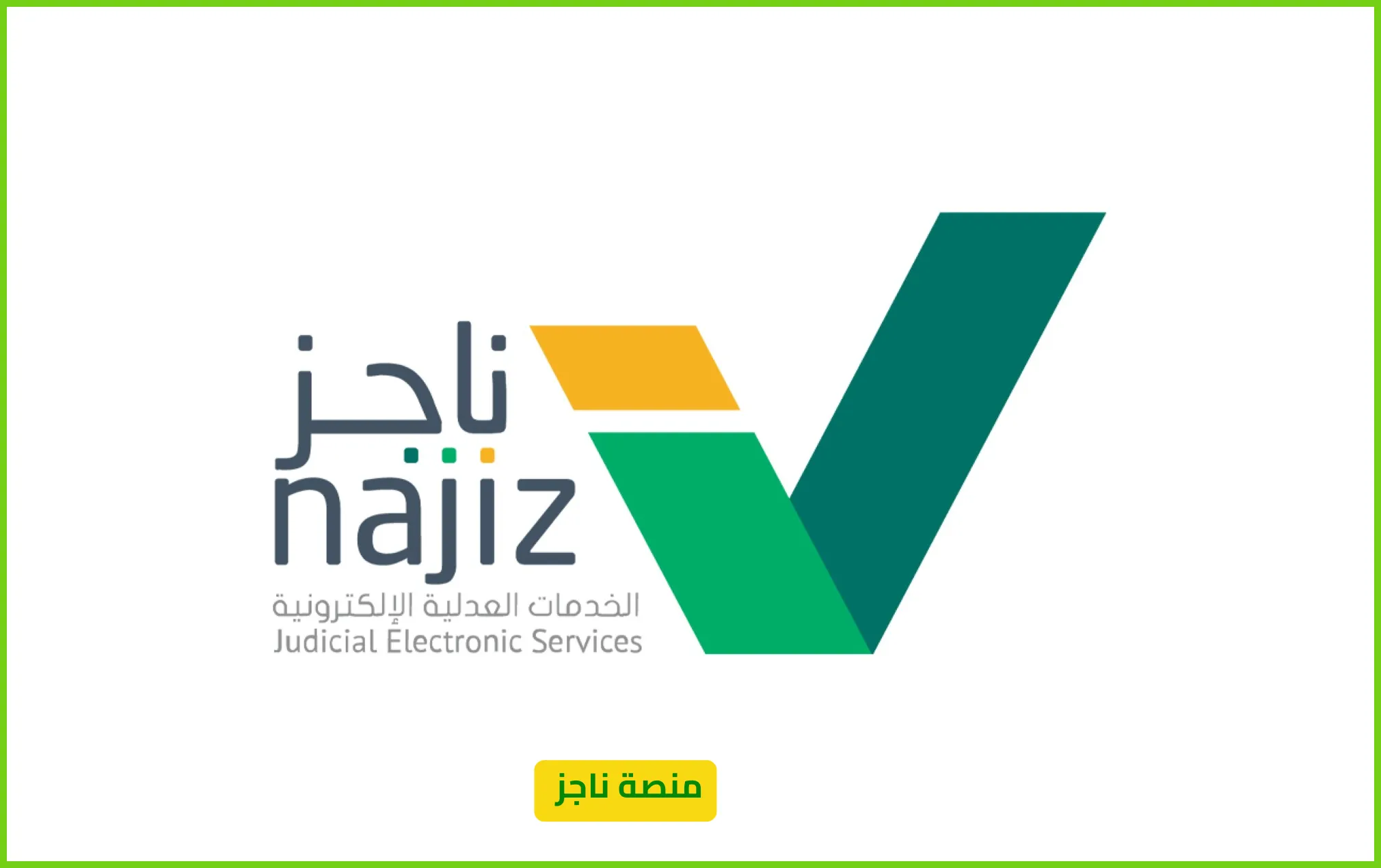 منصة ناجز