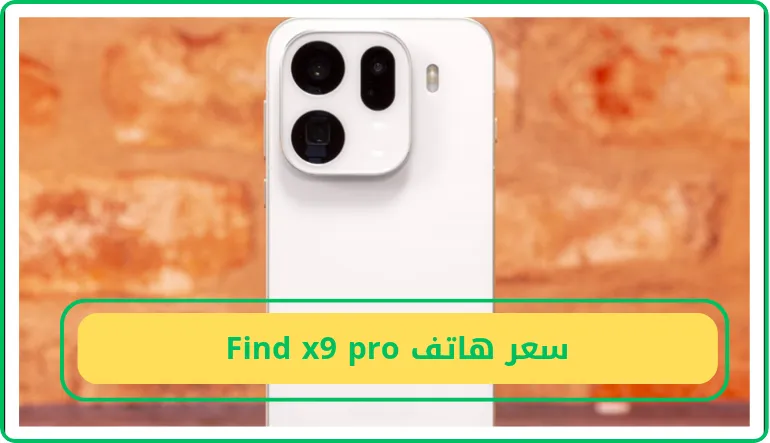 سعر هاتف Find x9 pro