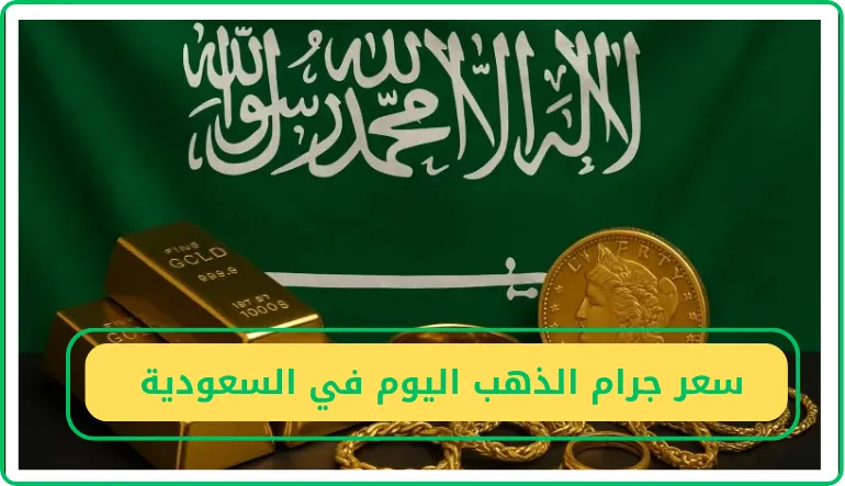 سعر جرام الذهب اليوم في السعودية