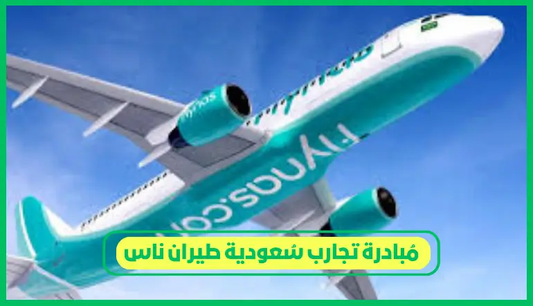 مبادرة تجارب سعودية طيران ناس
