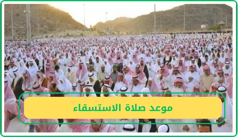 موعد صلاة الاستسقاء